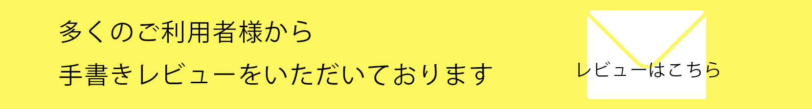 手書きレビューをいただいております